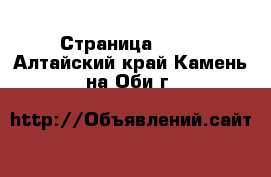  - Страница 1391 . Алтайский край,Камень-на-Оби г.